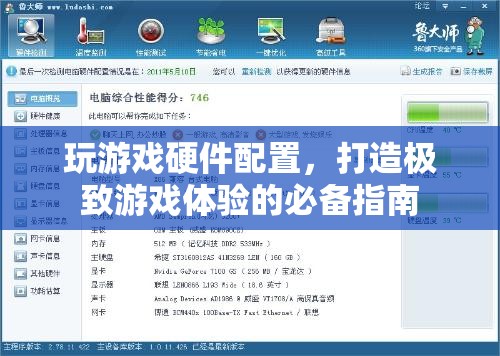 打造極致游戲體驗，揭秘游戲硬件配置的必備指南  第3張
