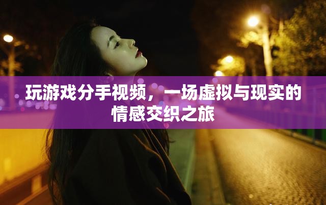 虛擬與現(xiàn)實的情感交織，玩游戲引發(fā)的分手之旅  第2張