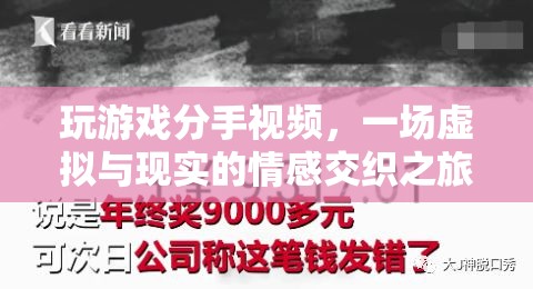 虛擬與現(xiàn)實的情感交織，玩游戲引發(fā)的分手之旅  第3張