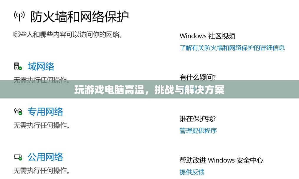 電腦高溫玩游戲，挑戰(zhàn)與解決方案全解析