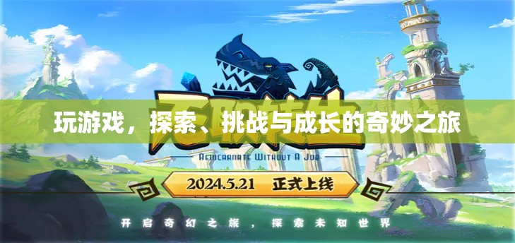 探索、挑戰(zhàn)與成長的奇妙之旅，游戲帶來的無限可能  第3張