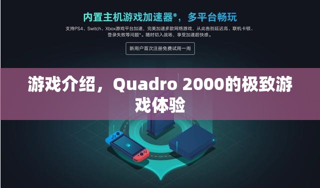 Quadro 2000，極致游戲體驗震撼來襲  第1張