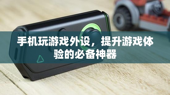 手機玩游戲必備外設，助你提升游戲體驗