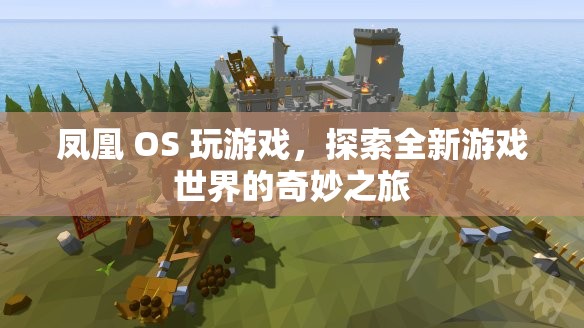 鳳凰 OS 引領(lǐng)玩家探索全新游戲世界的奇妙之旅  第1張