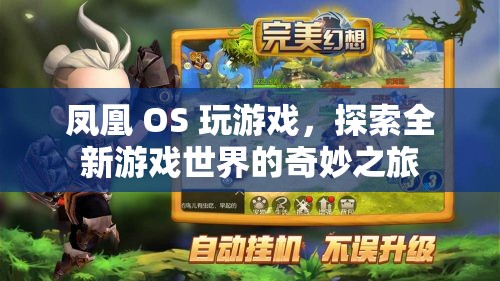 鳳凰 OS 引領(lǐng)玩家探索全新游戲世界的奇妙之旅  第3張