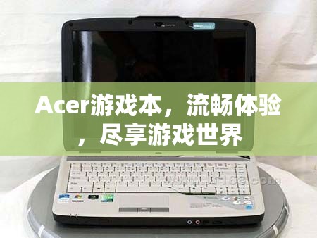 Acer游戲本，流暢體驗(yàn)，盡享游戲世界