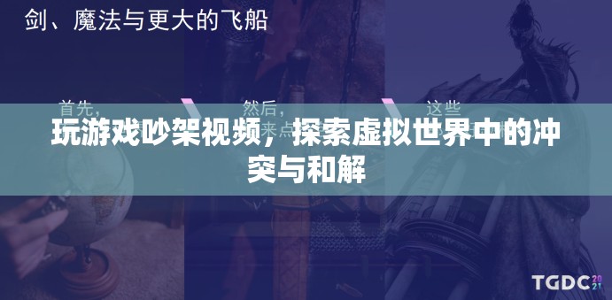 虛擬世界中的沖突與和解，玩游戲吵架視頻引熱議  第1張