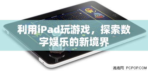 iPad，開啟數(shù)字娛樂新境界