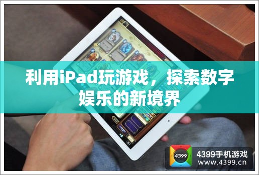 iPad，開啟數(shù)字娛樂新境界