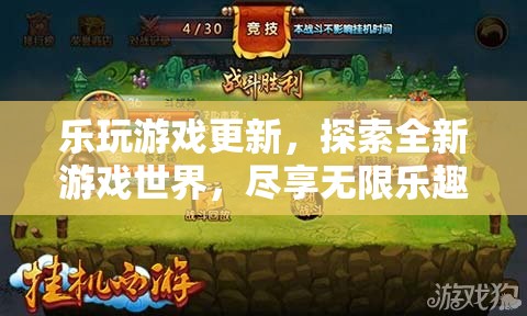 樂(lè)玩游戲更新，探索全新世界，盡享無(wú)限樂(lè)趣