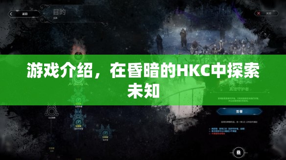 探索昏暗HKC，未知領(lǐng)域的冒險(xiǎn)之旅  第1張