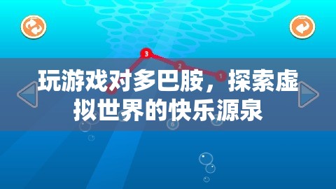 玩游戲如何激發(fā)多巴胺，探索虛擬世界的快樂源泉  第1張