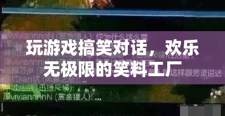 笑料工廠，解鎖游戲搞笑對(duì)話，歡樂(lè)無(wú)限！  第1張