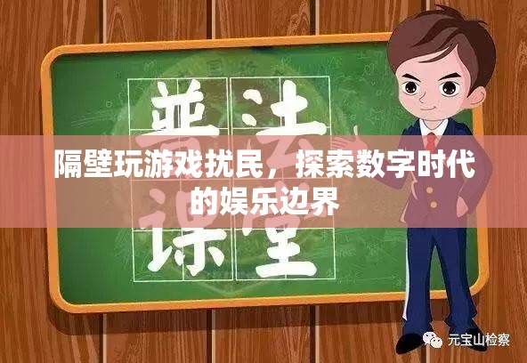 數(shù)字時(shí)代娛樂邊界，如何避免玩游戲擾民？