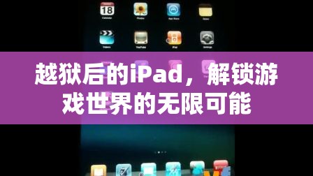 越獄iPad解鎖游戲世界無限可能  第2張