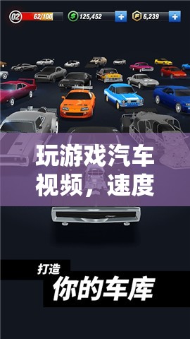 虛擬盛宴，玩游戲汽車視頻，感受速度與激情  第1張