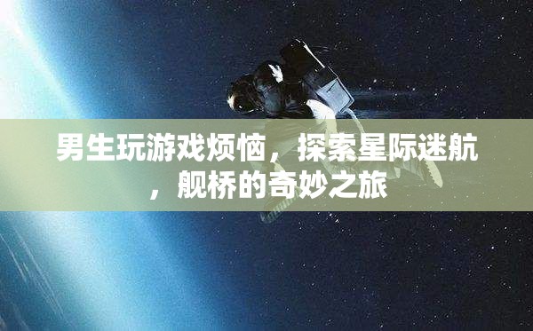 星際迷航，男生游戲煩惱與艦橋奇妙之旅  第3張