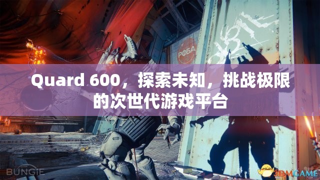 Quard 600，探索未知，挑戰(zhàn)極限的次世代游戲平臺  第2張