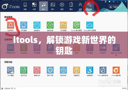 iTools，解鎖游戲新世界，開啟無限可能  第1張