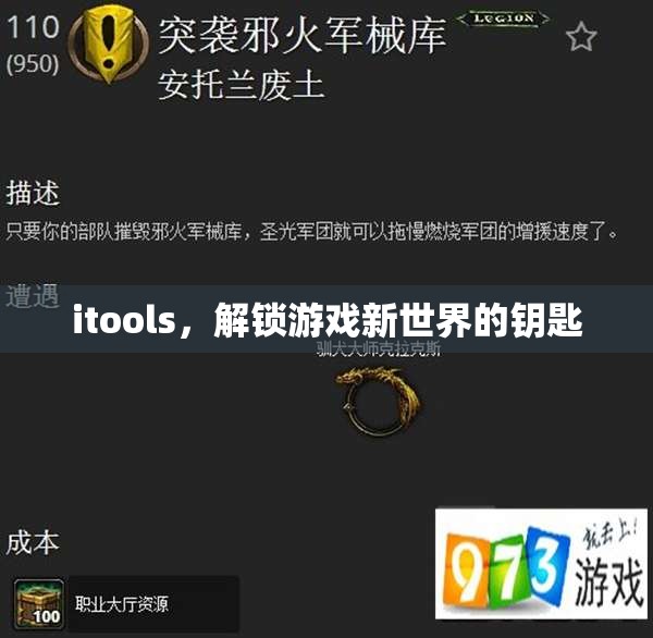 iTools，解鎖游戲新世界，開啟無限可能  第2張