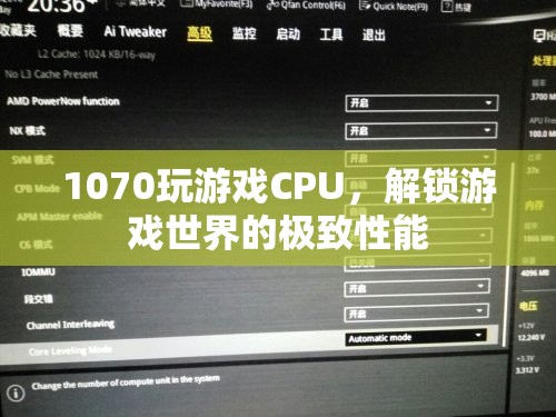 1070玩游戲CPU，解鎖游戲世界的極致性能  第3張