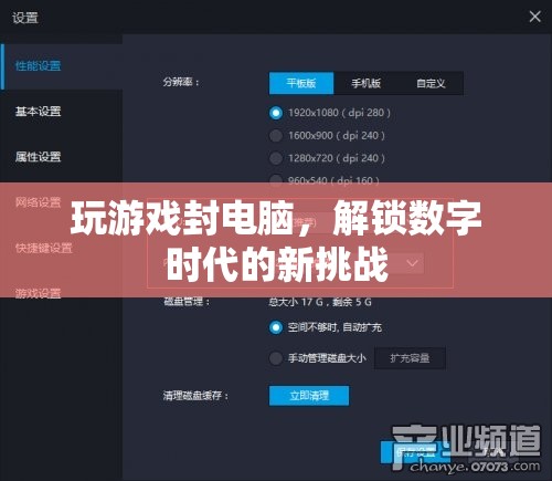 解鎖數(shù)字時(shí)代新挑戰(zhàn)，玩游戲封電腦