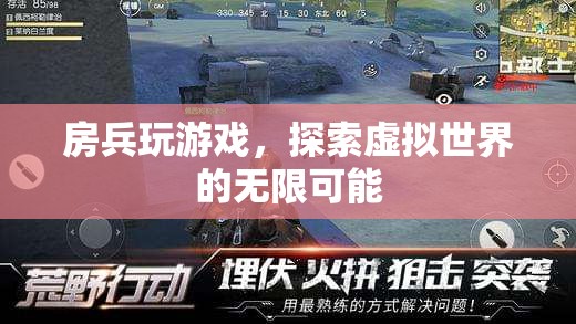 房兵探索虛擬世界的無限可能  第1張