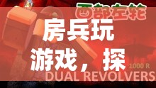 房兵探索虛擬世界的無限可能  第2張