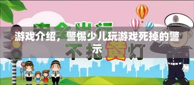 警惕！少兒沉迷游戲或致生命危險(xiǎn)