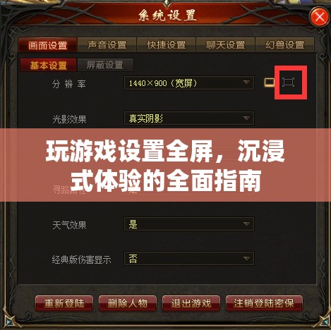 如何設(shè)置游戲全屏，享受沉浸式體驗(yàn)？  第2張