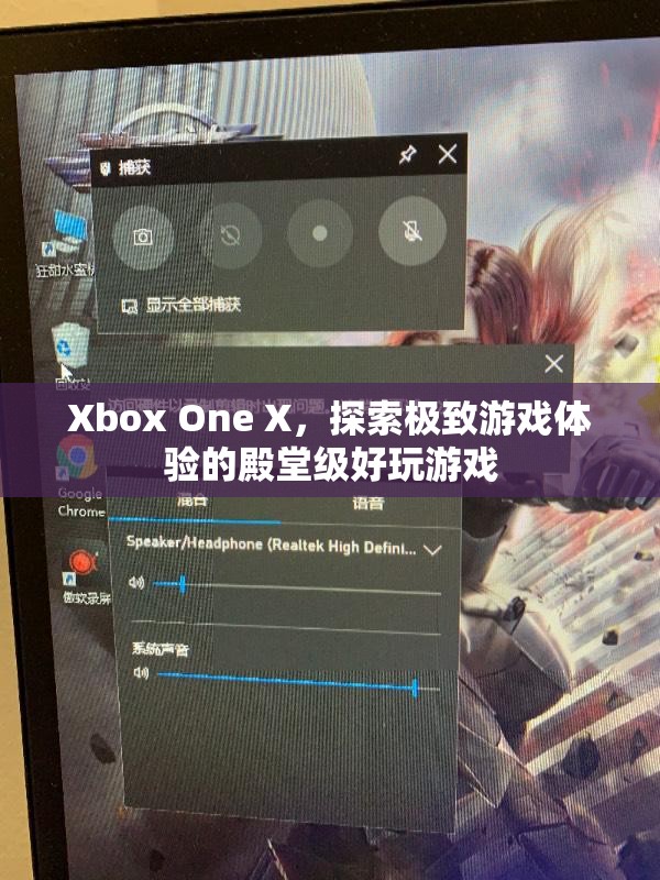 Xbox One X，探索極致游戲體驗的殿堂級好玩游戲