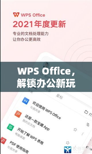 WPS Office解鎖辦公新玩法，玩轉(zhuǎn)創(chuàng)意游戲  第1張