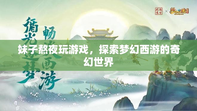 妹子熬夜探索夢(mèng)幻西游奇幻世界，游戲迷的奇幻之旅  第2張