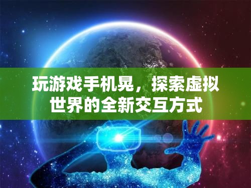 游戲手機晃出新體驗，探索虛擬世界的全新交互方式