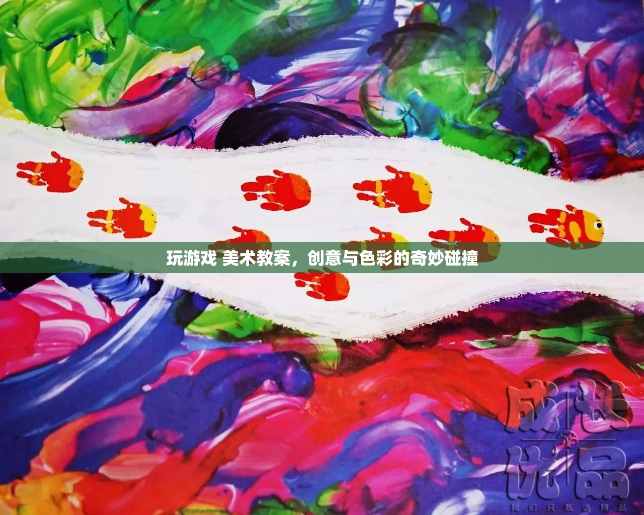 創(chuàng)意與色彩碰撞，美術(shù)教案中的游戲世界  第1張