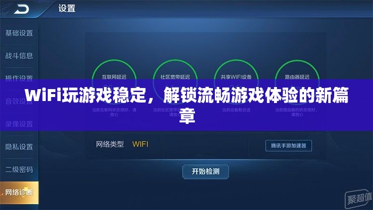 WiFi助力解鎖流暢游戲體驗新篇章