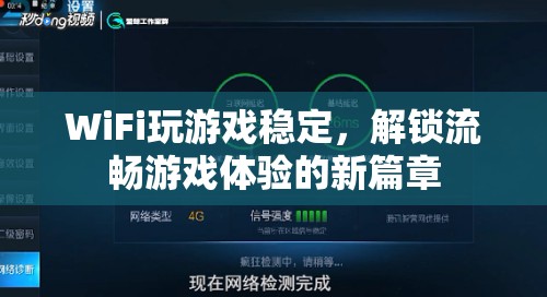 WiFi助力解鎖流暢游戲體驗新篇章