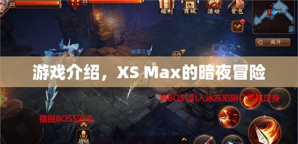 XS Max的暗夜冒險(xiǎn)，一場(chǎng)驚險(xiǎn)刺激的游戲之旅  第2張