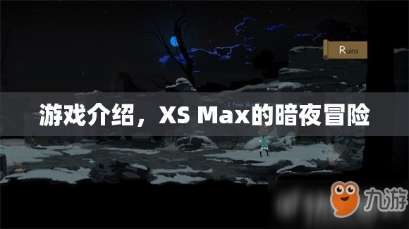 XS Max的暗夜冒險(xiǎn)，一場(chǎng)驚險(xiǎn)刺激的游戲之旅  第1張