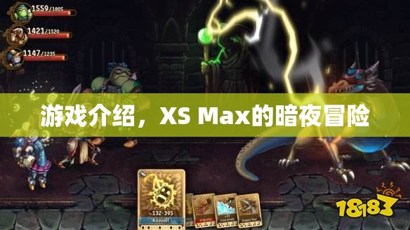 XS Max的暗夜冒險，一場驚險刺激的游戲之旅