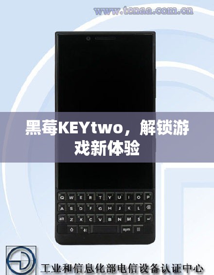 黑莓KEYtwo，解鎖游戲新體驗(yàn)  第2張