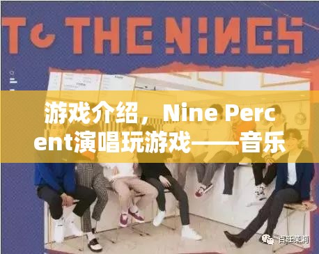 Nine Percent玩游戲，音樂(lè)與娛樂(lè)的奇妙融合