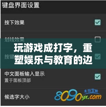 游戲打字重塑娛樂教育邊界  第3張