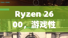 Ryzen 2600，游戲性能與性價(jià)比的完美平衡