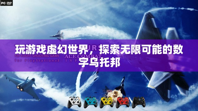 探索無限可能的數(shù)字烏托邦，虛幻世界中的游戲之旅