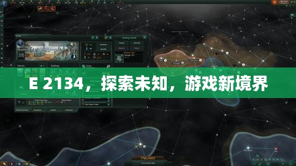 E 2134，探索未知，開啟游戲新境界  第3張