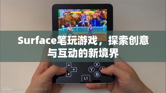 Surface筆，探索創(chuàng)意與互動的新境界