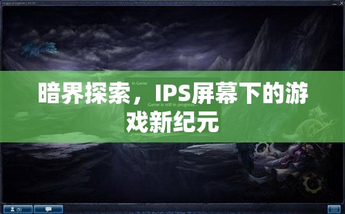 IPS屏幕下的游戲新紀元，暗界探索開啟  第3張