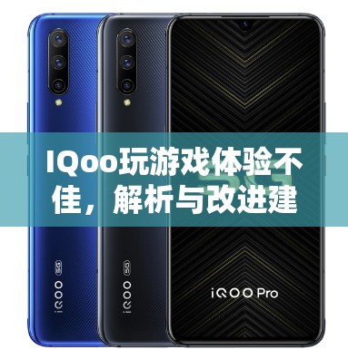 IQoo游戲體驗不佳，解析與改進建議  第2張