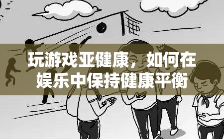 如何在娛樂中保持健康平衡，游戲與健康的平衡之道  第3張